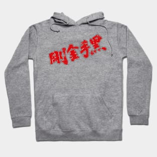 Deadly Fists of Kung-Fu title Hoodie